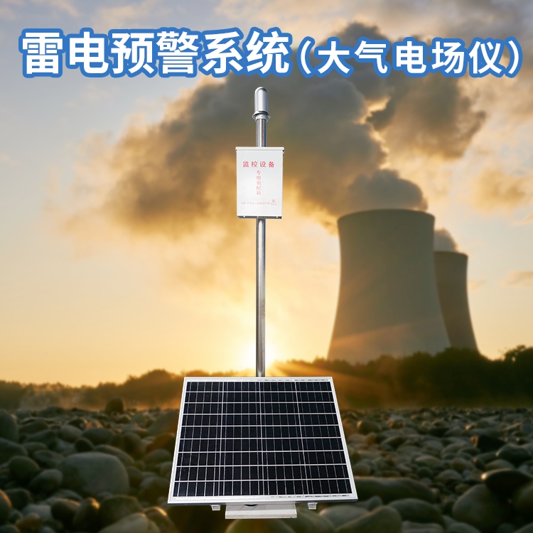 危險化學品雷電預警系統(tǒng)
